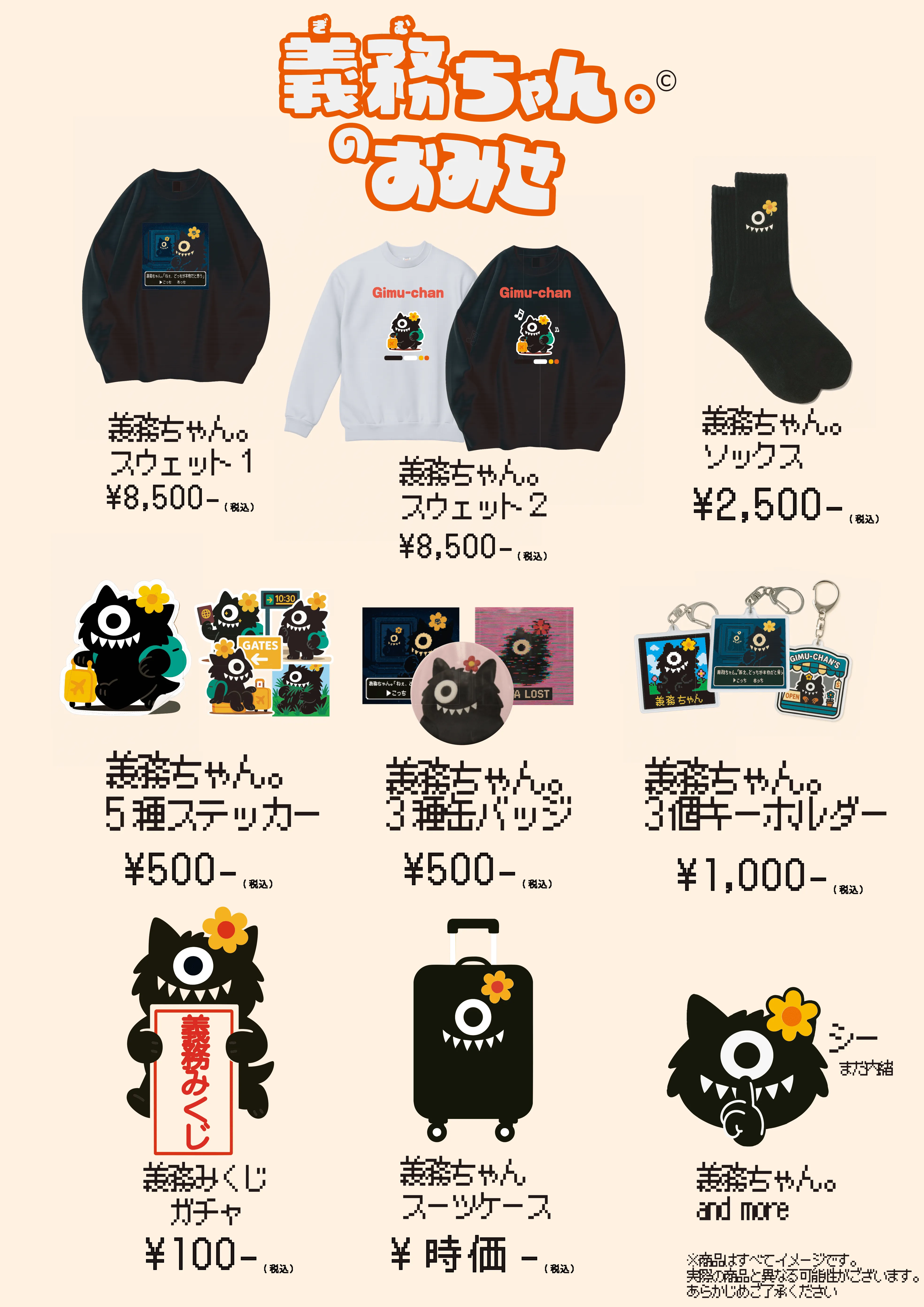 義務ちゃん。グッズ一覧